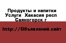 Продукты и напитки Услуги. Хакасия респ.,Саяногорск г.